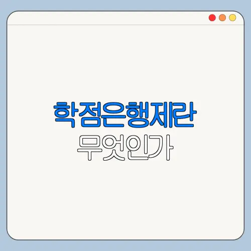 학점은행제란 무엇인가