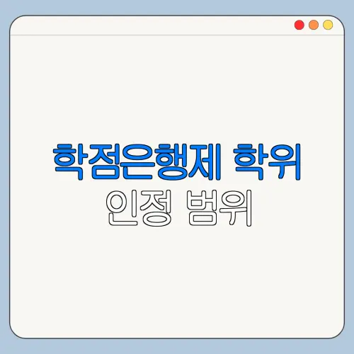 학점은행제 학위 인정 범위