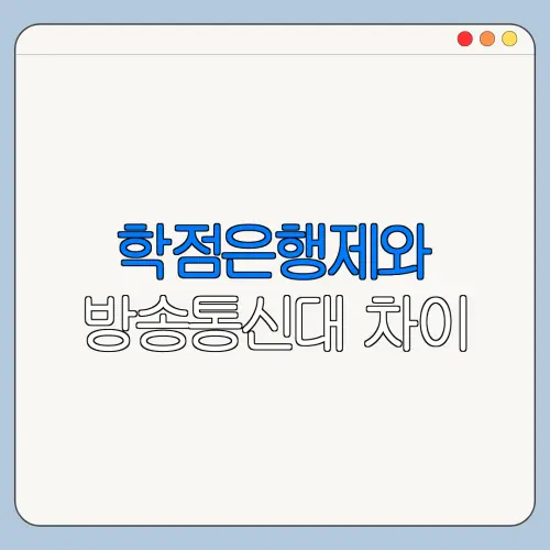 학점은행제와 방송통신대 차이