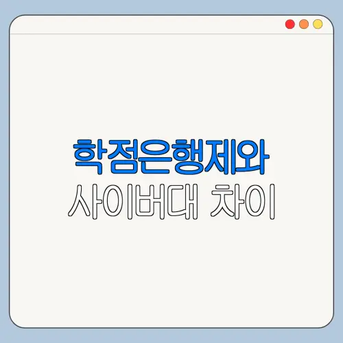 학점은행제와 사이버대 차이