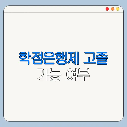 학점은행제 고졸 가능 여부