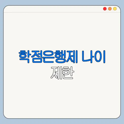 학점은행제 나이 제한