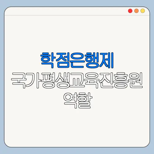 학점은행제 국가평생교육진흥원 역할