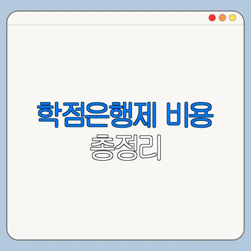 학점은행제 비용 총정리