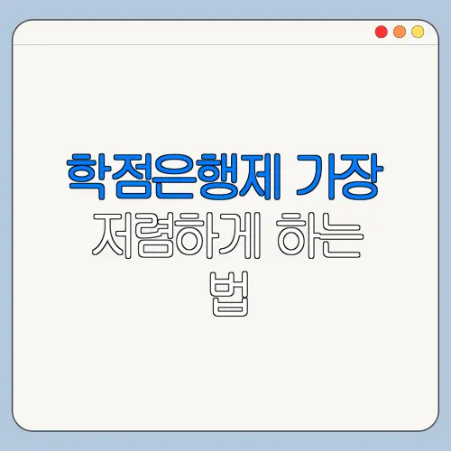 학점은행제 가장 저렴하게 하는 법