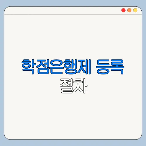 학점은행제 등록 절차