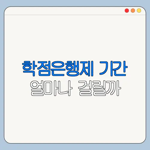 학점은행제 기간 얼마나 걸릴까