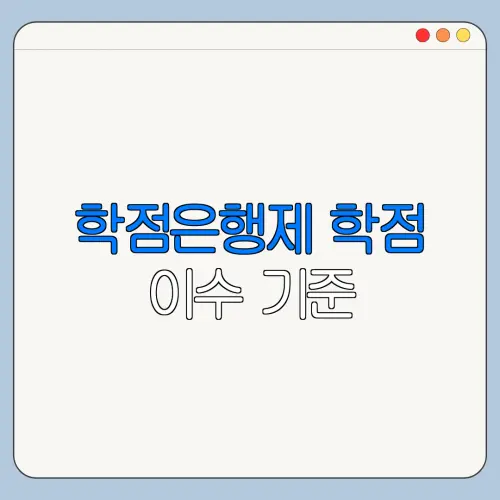 학점은행제 학점 이수 기준