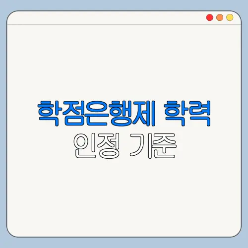 학점은행제 학력 인정 기준