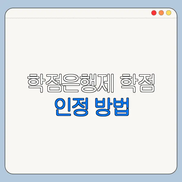 학점은행제 학점 인정 방법