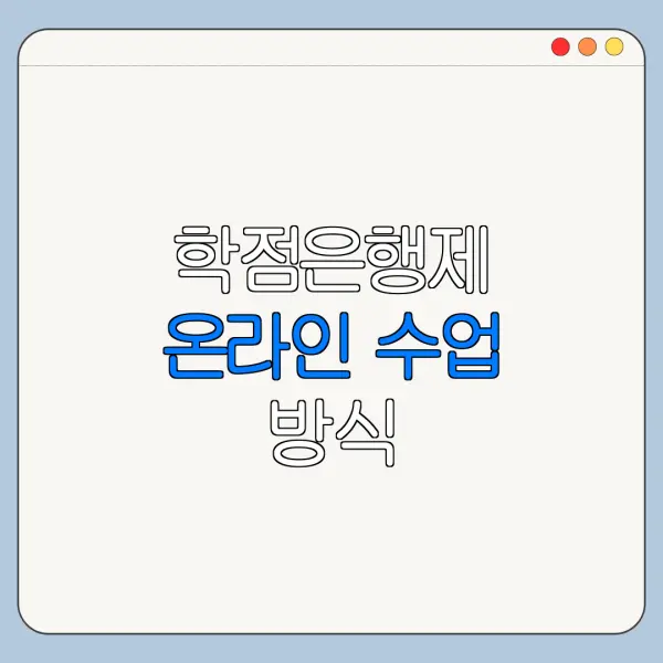 학점은행제 온라인 수업 방식