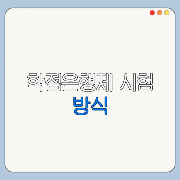 학점은행제 시험 방식