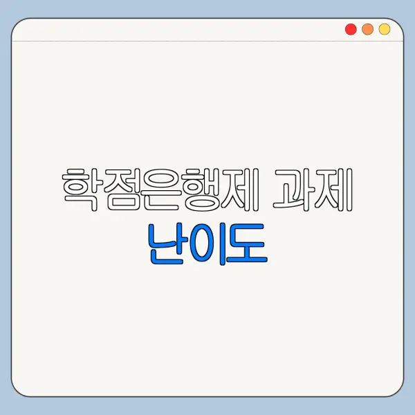 학점은행제 과제 난이도