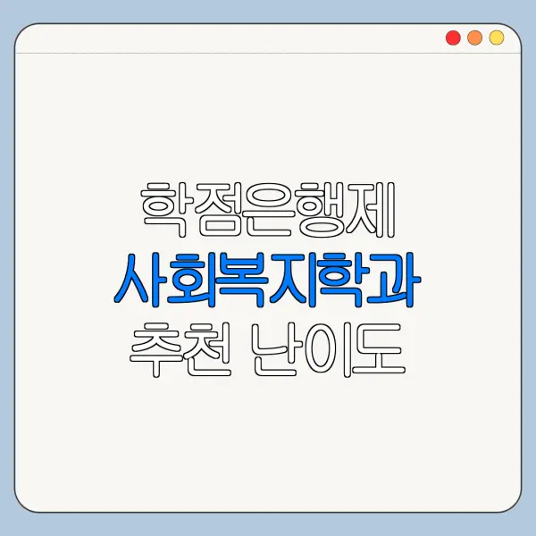 학점은행제 사회복지학과 추천 난이도
