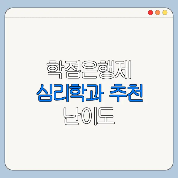 학점은행제 심리학과 추천 난이도