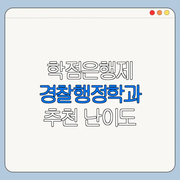 학점은행제 경찰행정학과 추천 난이도