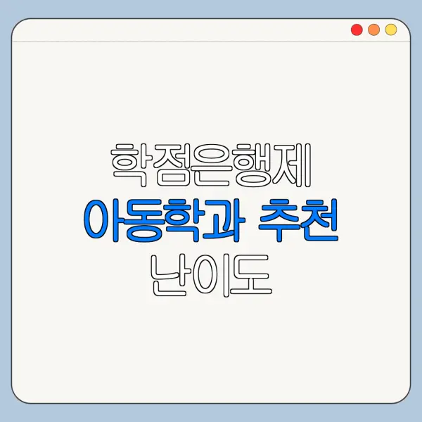 학점은행제 아동학과 추천 난이도