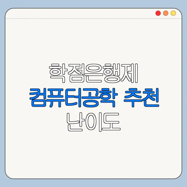 학점은행제 컴퓨터공학 추천 난이도