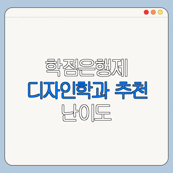 학점은행제 디자인학과 추천 난이도