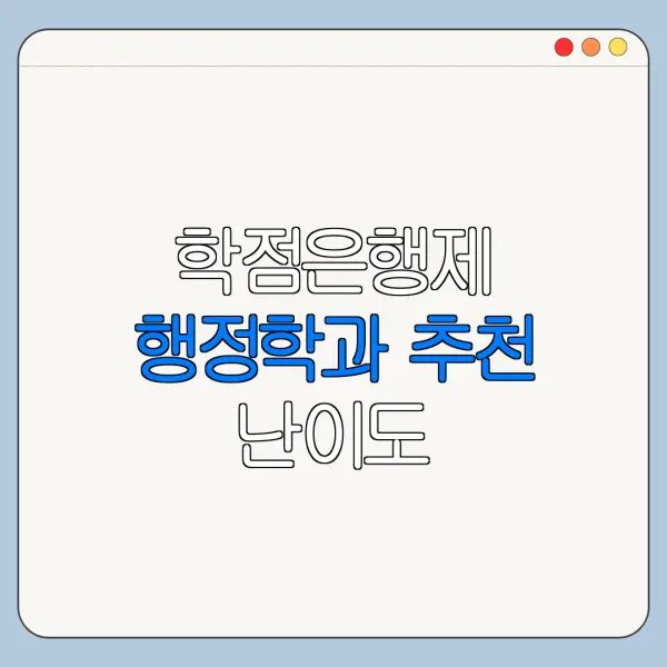 학점은행제 행정학과 추천 난이도