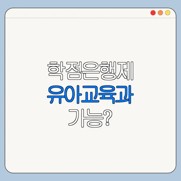 학점은행제 유아교육과 가능?