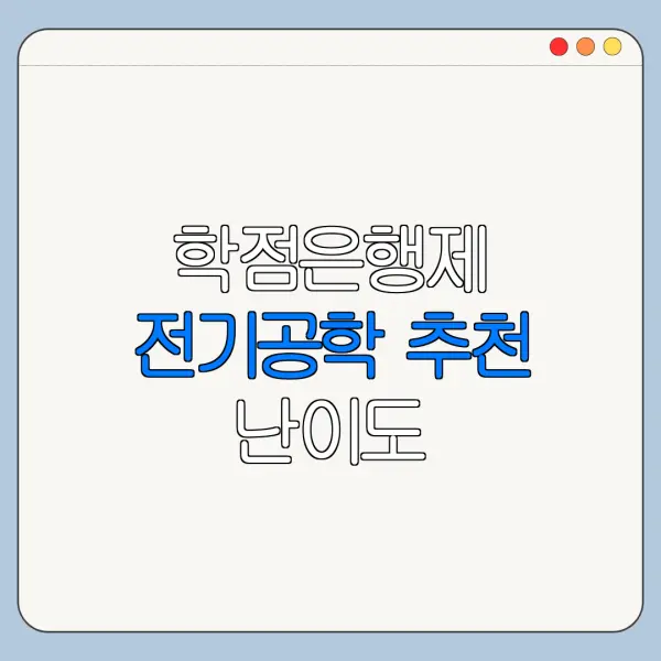 학점은행제 전기공학 추천 난이도