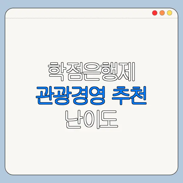 학점은행제 관광경영 추천 난이도