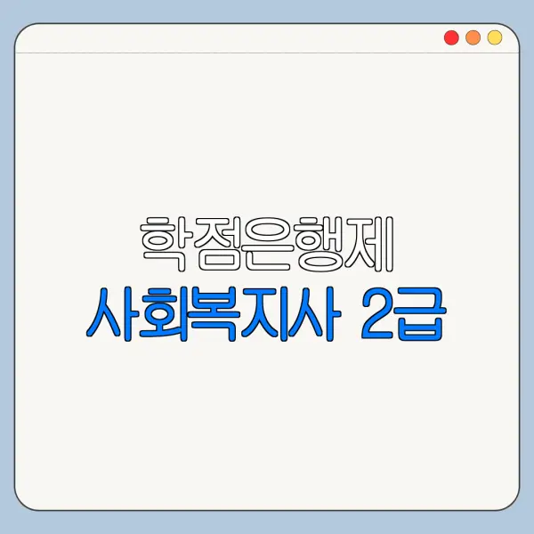 학점은행제 사회복지사 2급