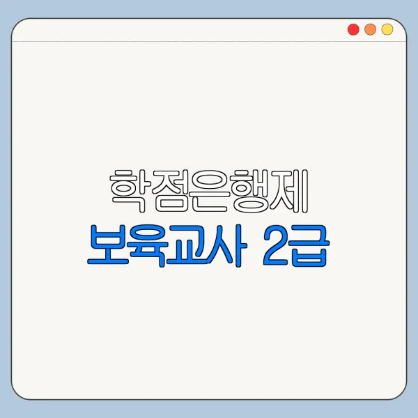 학점은행제 보육교사 2급