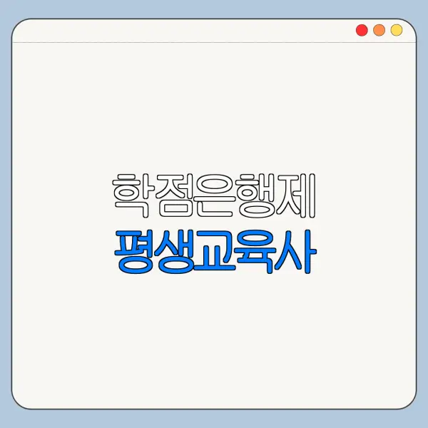 학점은행제 평생교육사