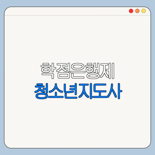 학점은행제 청소년지도사