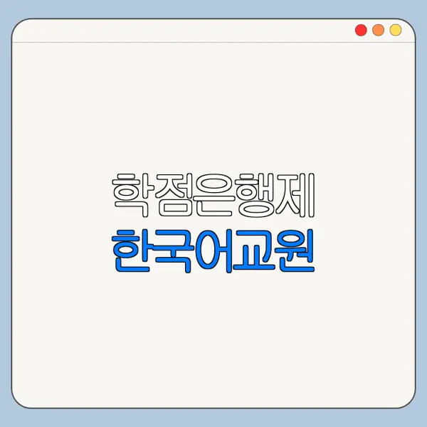 학점은행제 한국어교원