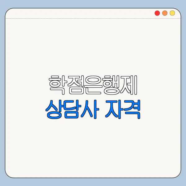 학점은행제 상담사 자격