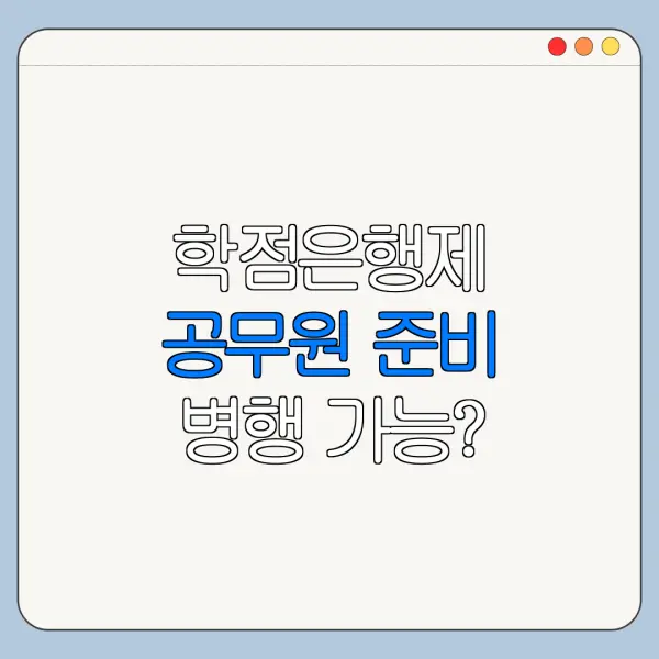 학점은행제 공무원 준비 병행 가능?