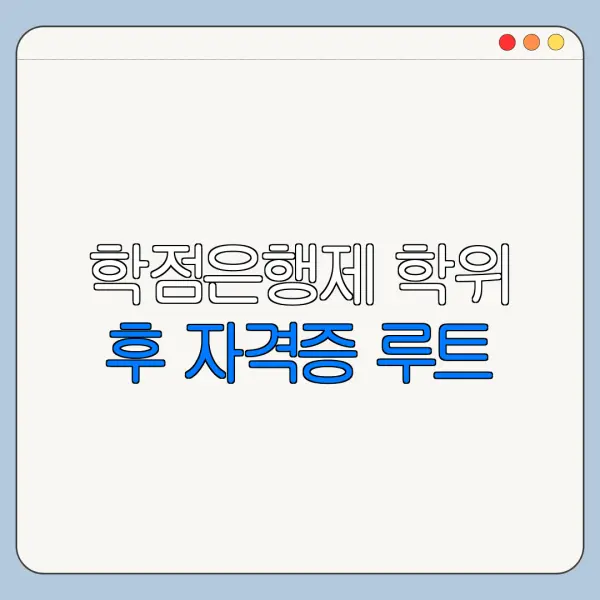 학점은행제 학위 후 자격증 루트