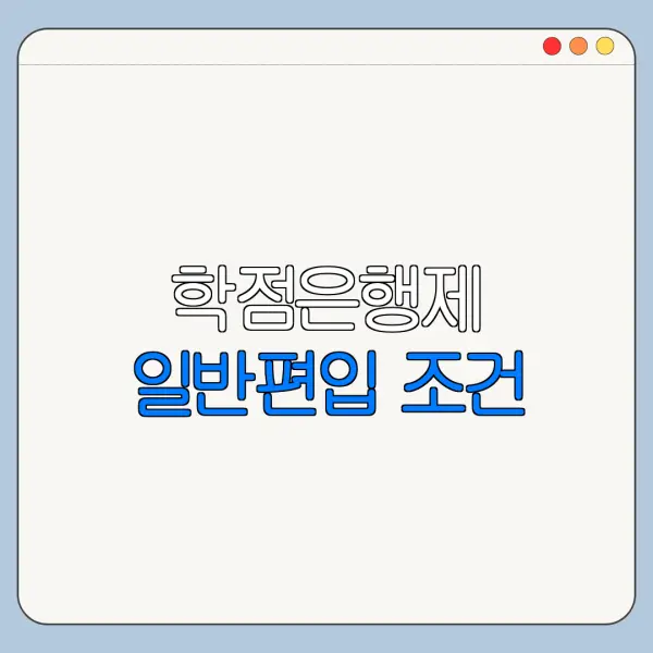 학점은행제 일반편입 조건