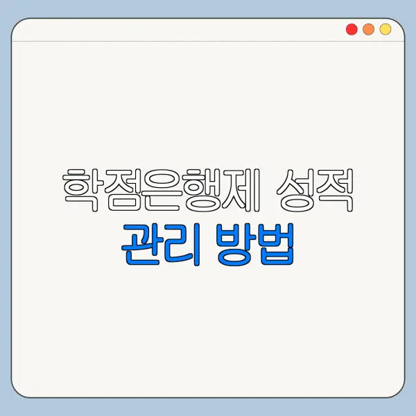 학점은행제 성적 관리 방법