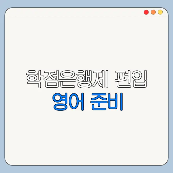 학점은행제 편입 영어 준비