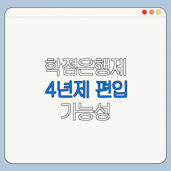 학점은행제 4년제 편입 가능성