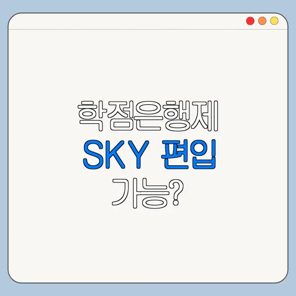 학점은행제 SKY 편입 가능?