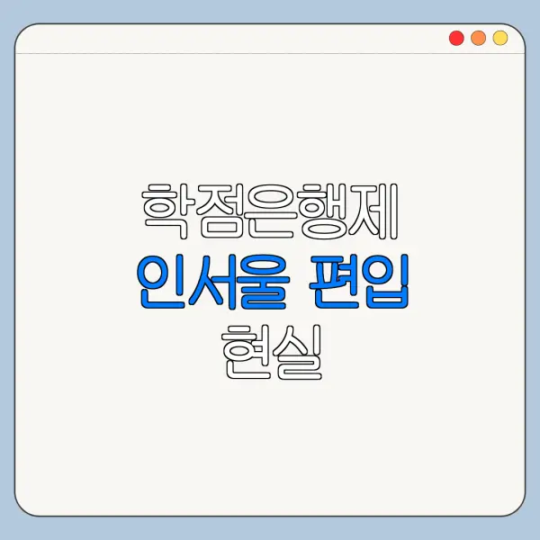 학점은행제 인서울 편입 현실