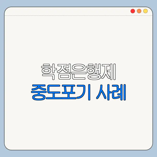 학점은행제 중도포기 사례