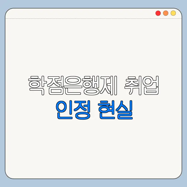 학점은행제 취업 인정 현실