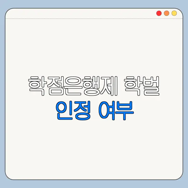 학점은행제 학벌 인정 여부