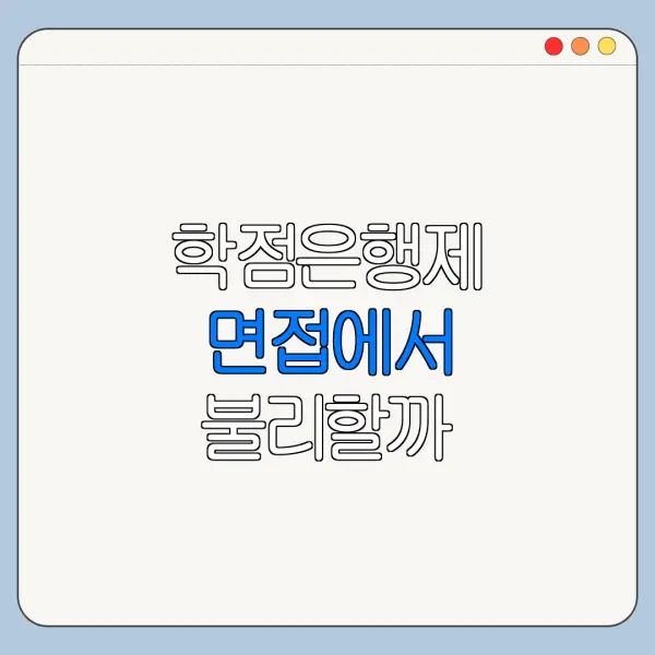 학점은행제 면접에서 불리할까