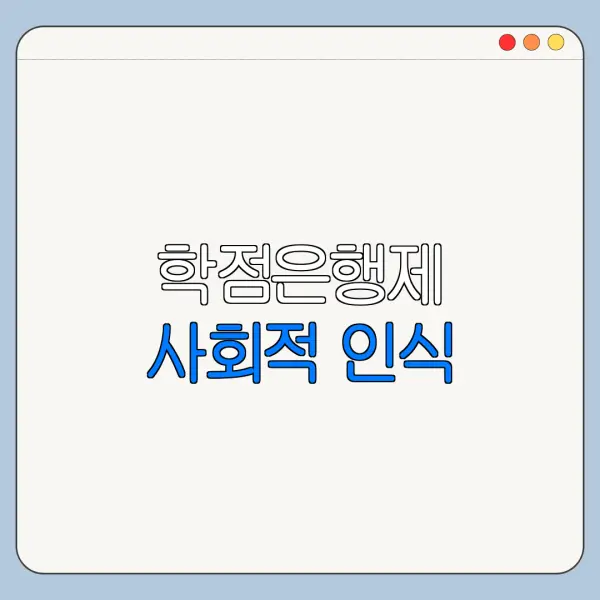학점은행제 사회적 인식
