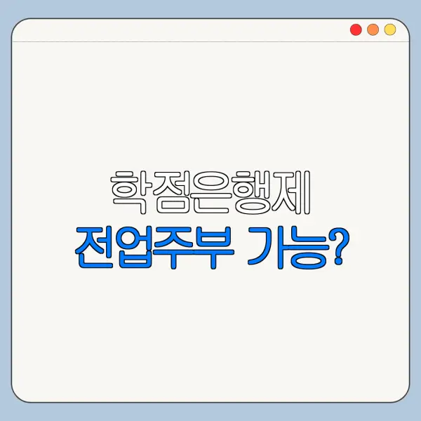 학점은행제 전업주부 가능?