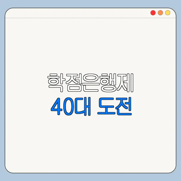 학점은행제 40대 도전