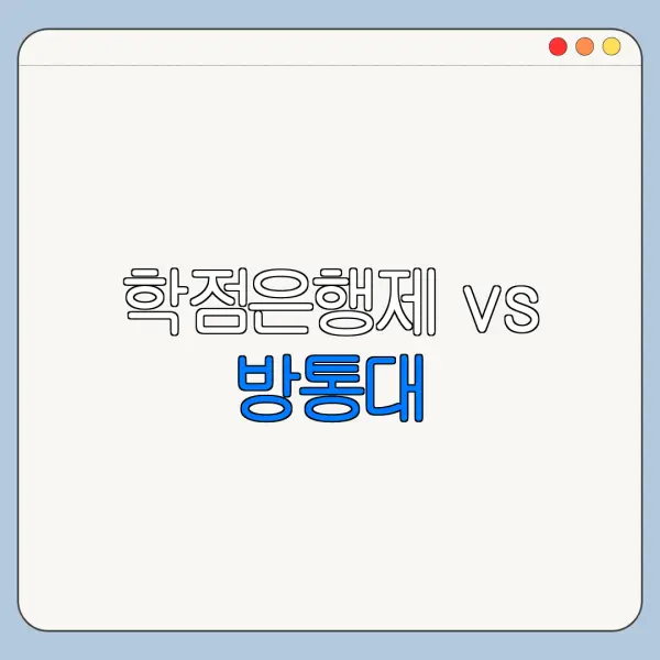 학점은행제 vs 방통대