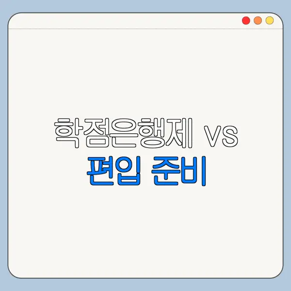 학점은행제 vs 편입 준비